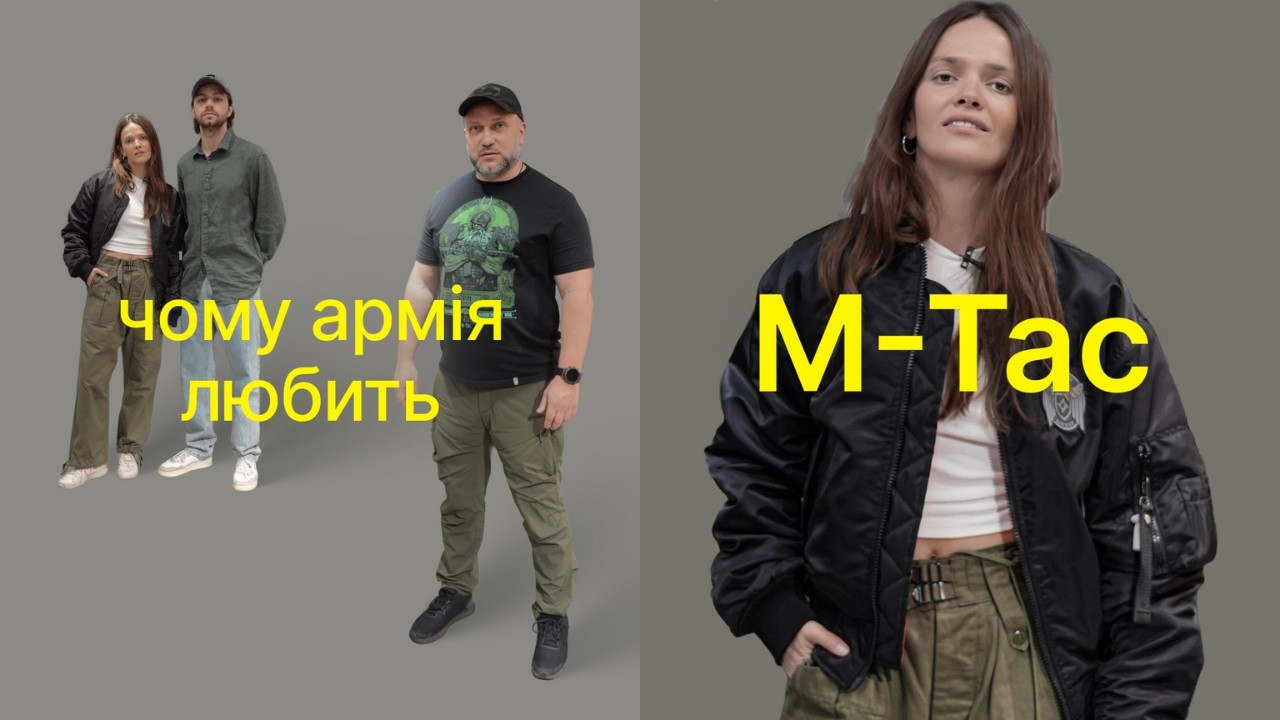 M-TAC: бренд, який носить Зеленський, обстрілює рф та тестує у боях Третя штурмова | Наті Гресько