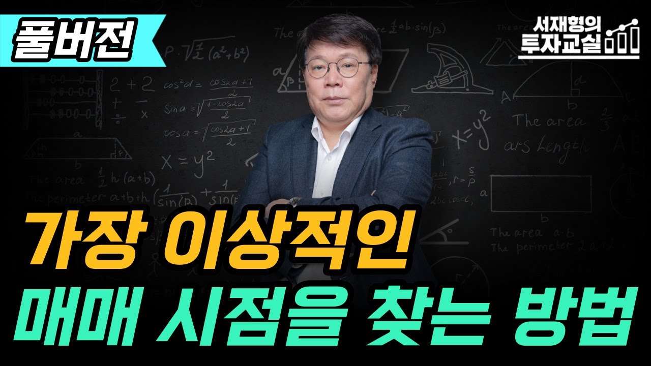 섹터별 매매시점과 손절매 원칙 6가지 [서재형 공식채널]
