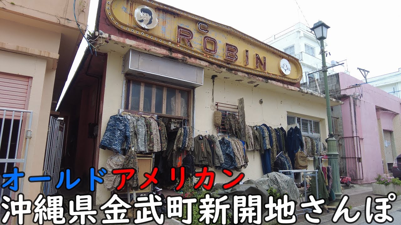 オールドアメリカンな沖縄県金武町新開地さんぽ - Walk in Kin Town, Okinawa