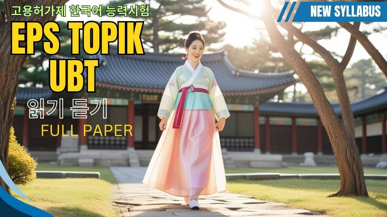 EPS TOPIK -UBT Exam   읽기 듣기 Full paper 03| New Syllabs
