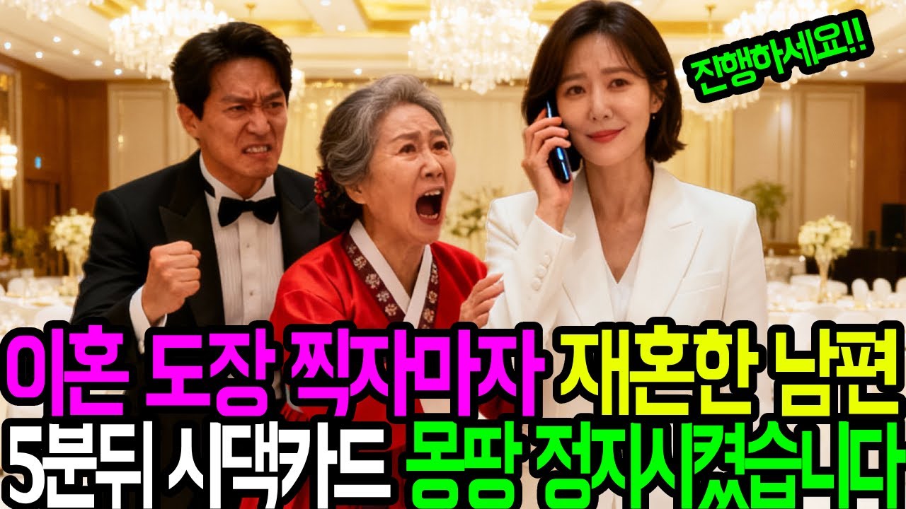 이혼 도장 찍자마자 재혼한 남편 5분뒤 시댁카드 몽땅 정지시켰습니다