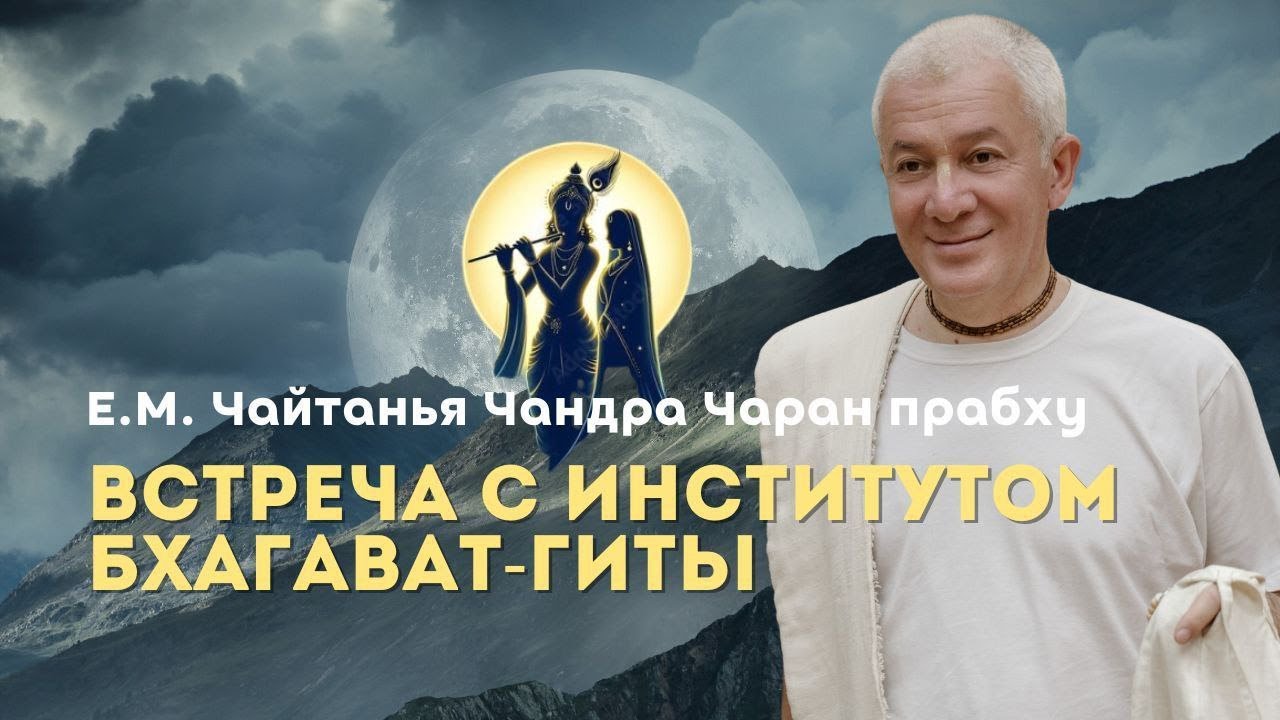 03.06.2025 Чайтанья Чандра Чаран прабху Прямая трансляция Встреча с Институтом Бхагавад Гиты