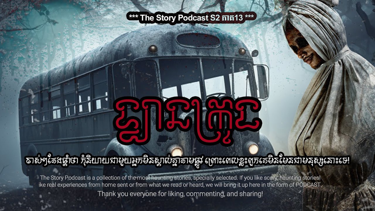 ទ្បានក្រុង | THE STORY PODCAST S2 E13 | 