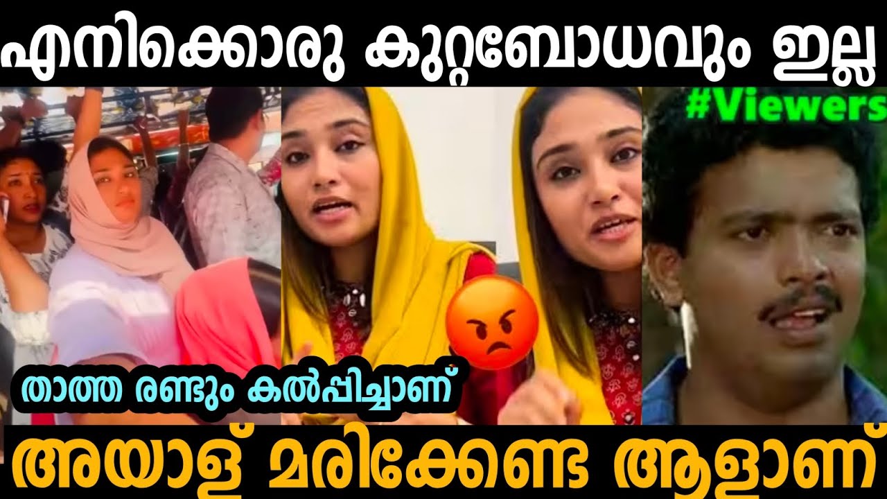 ഒരു കുറ്റബോധവും ഇല്ല താത്ത രണ്ടും കൽപ്പിച്ചാണ് 😡 |  Shimjitha Bus Issue | Deepak | troll malayalam 