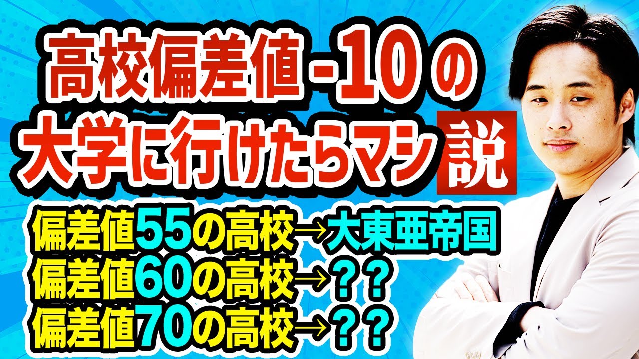 【早慶・MARCH志望必見！】高校偏差値−10の大学に行けたらマシ説