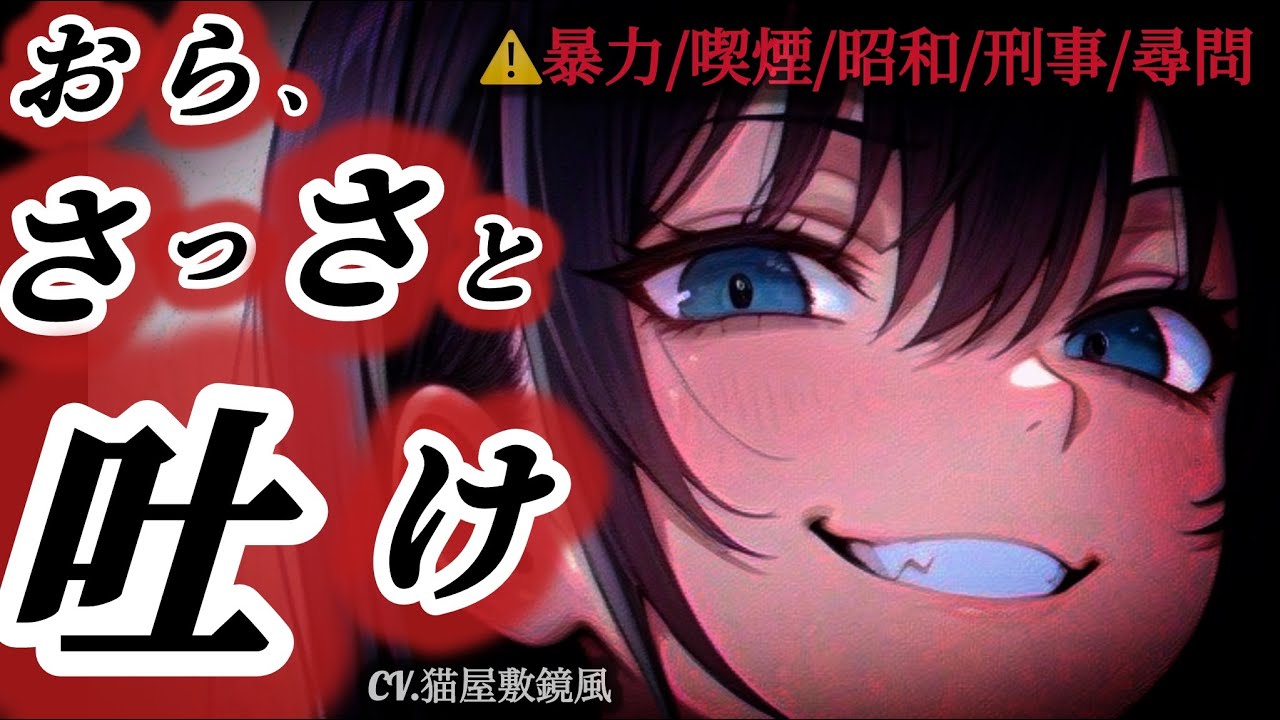 【⚠️暴力/尋問】鬼畜女刑事の地獄のような取り調べ【男性向け/シチュボ/ASMR】