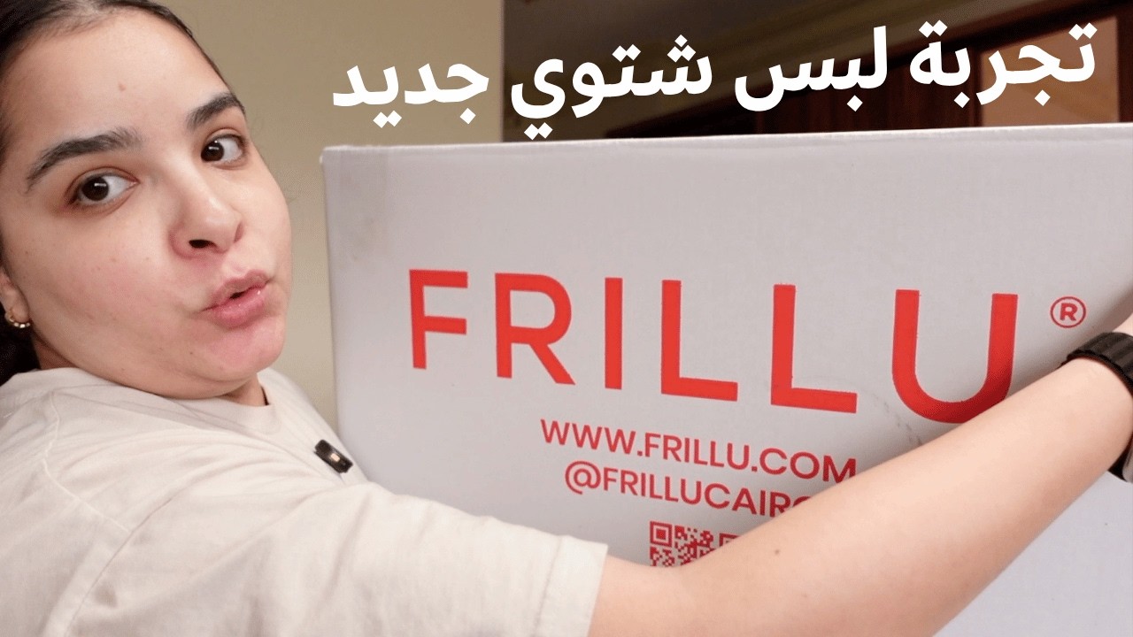 بوكس الشتاء من فريلو - ملابس شتوية جديدة ❄️