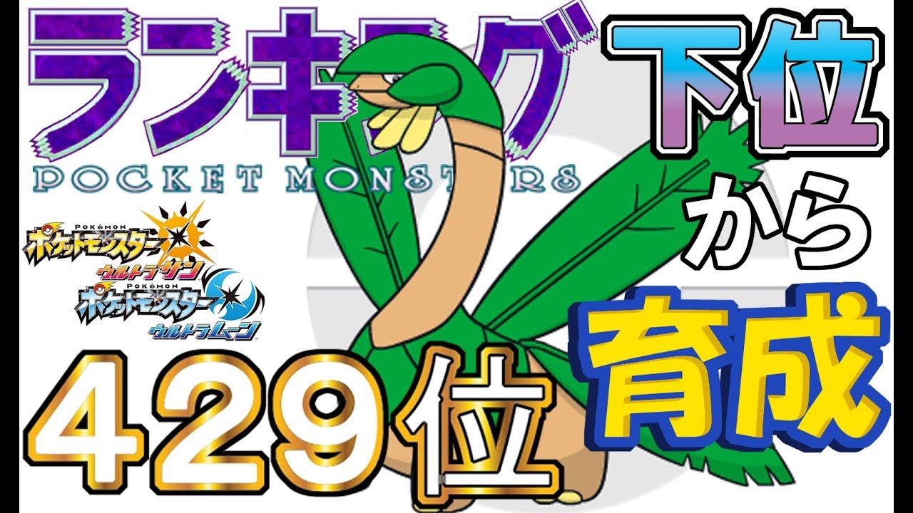 【ポケモンUSUM】ランキング下位から育成３４トロピウス【４２９位】