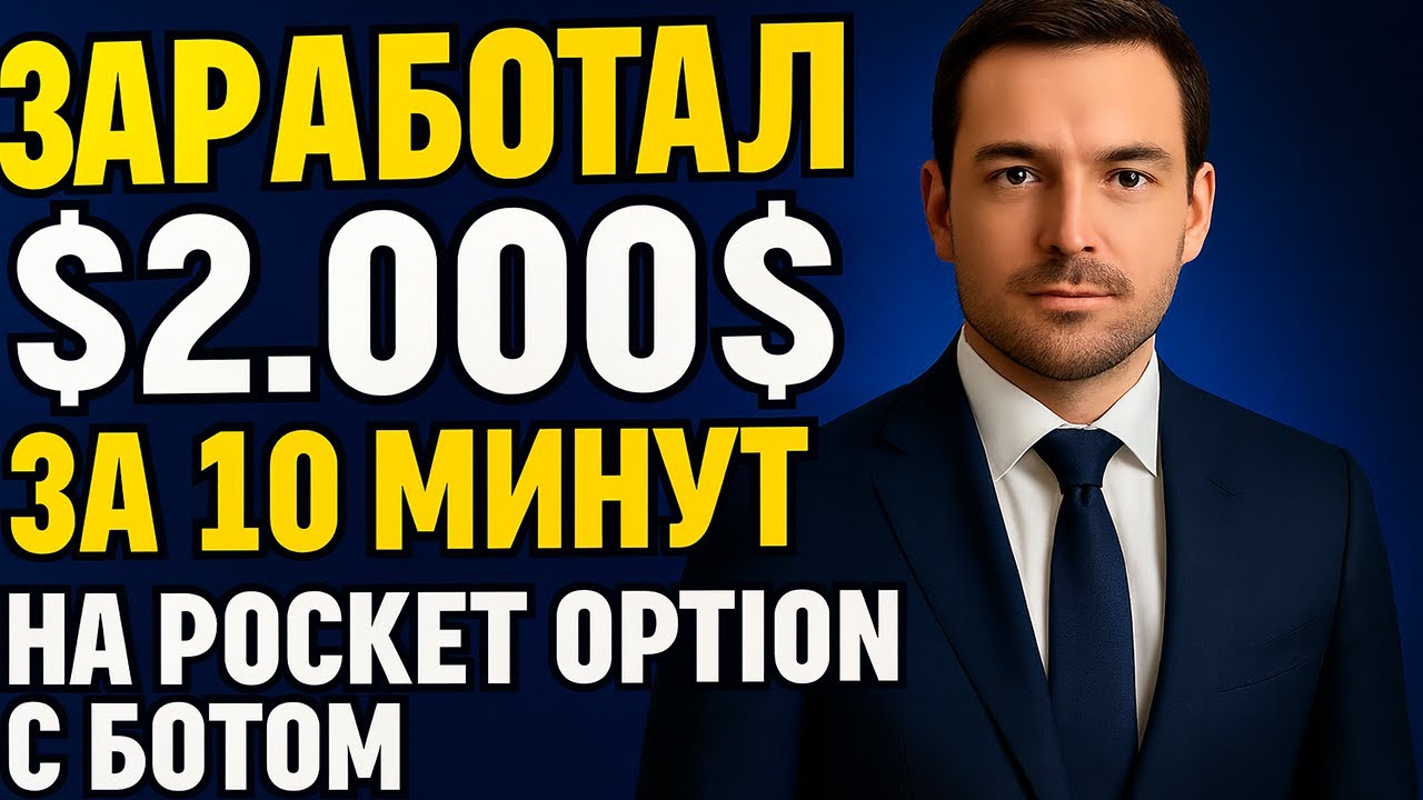 Pocket Option обучение | Заработал 2.000$ чистыми за 10 минут с Ботом! Бинарные опционы стратегия