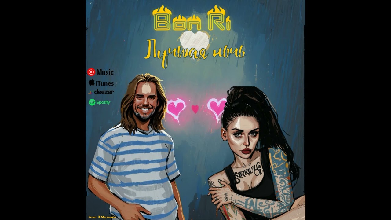 Bon Ri-Лучшая ночь
