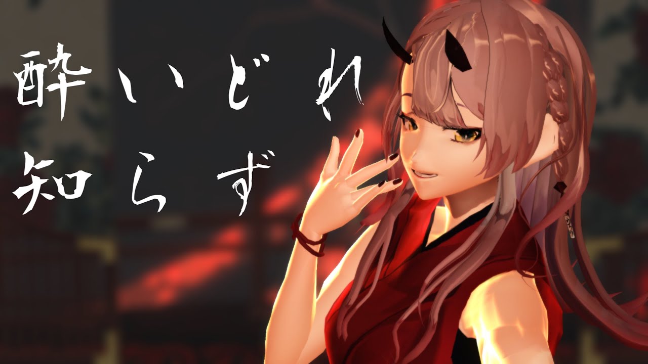 【 Vtuber 】 酔いどれ知らず ／ 梨泥くれは 【 MMD 】