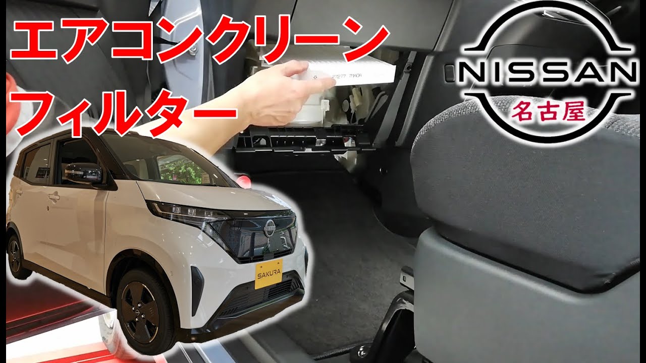 【サクラ】【整備解説】クリーンフィルター交換 （エアコンフィルター） KE0 日産 SAKURA