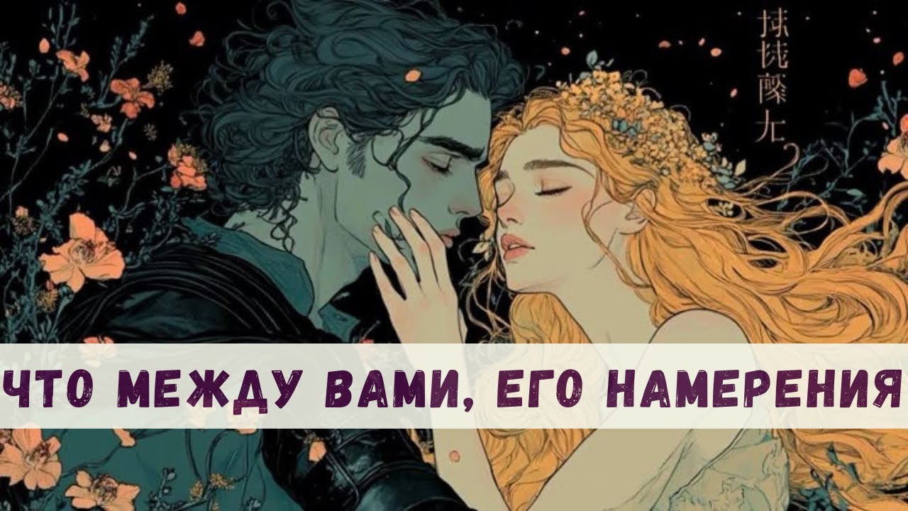 Что сейчас между вами. Его намерения