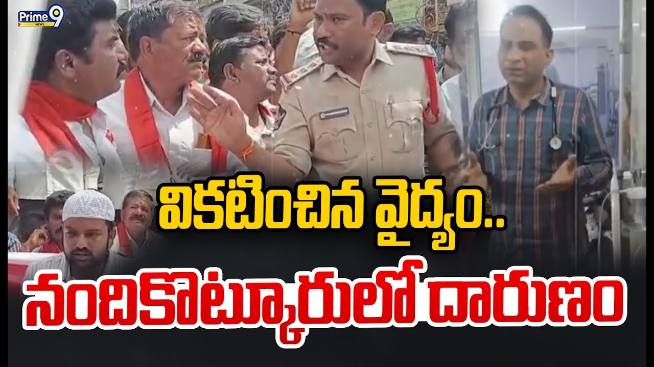 వికటించిన వైద్యం.. నందికొట్కూరులో దారుణం | AP Crime | Prime9 News