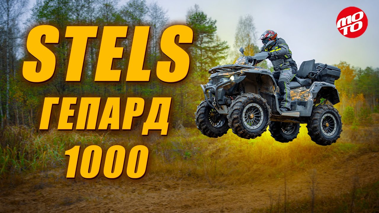 Новый Stels Guepard 1000 – о, что за тигр этот Гепард!