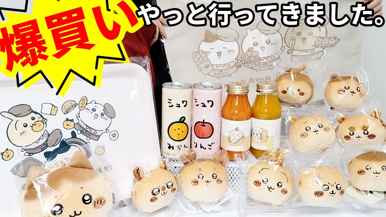 【ちいかわ】話題の新店舗へ！むちゃかわなベーカリーグッズ爆買い！！