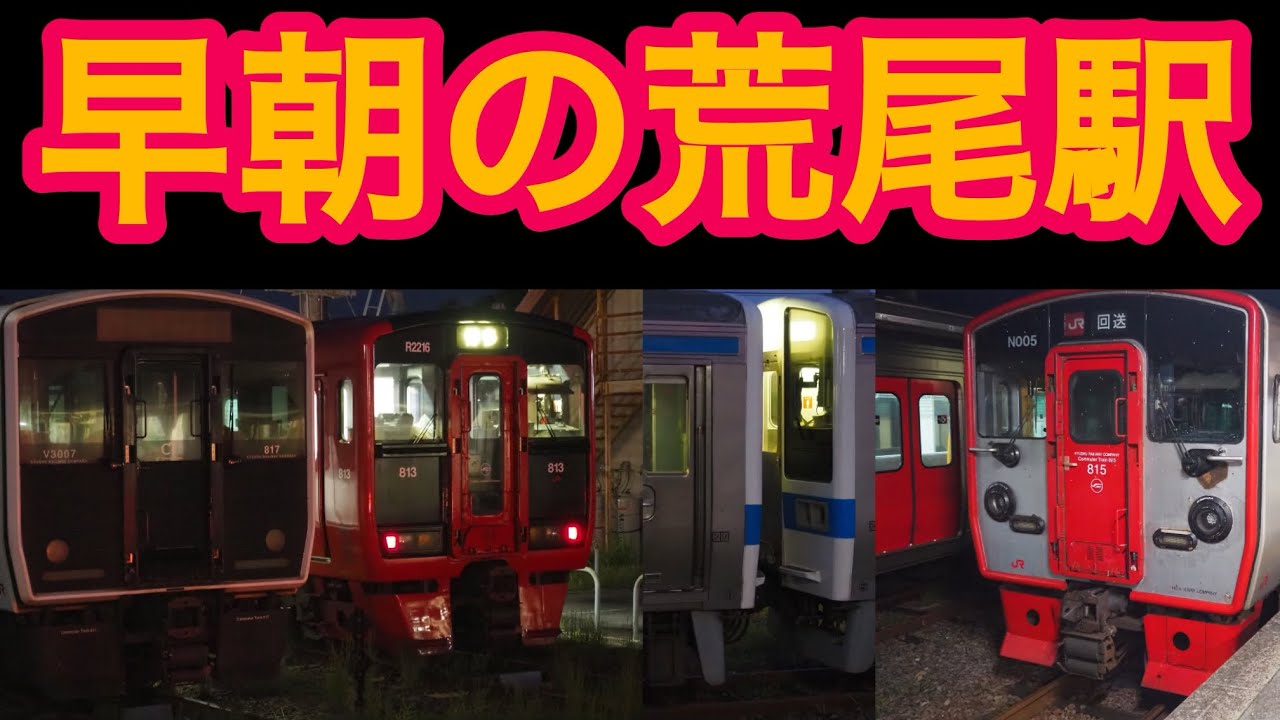 早朝の荒尾駅で見れる色々な列車　415系、815系、817系、821系、813系、鹿児島本線、熊本、熊本駅、博多駅、JR九州、運転士、電車、フラット音、連結、県境、パンタグラフ、通勤ラッシュ