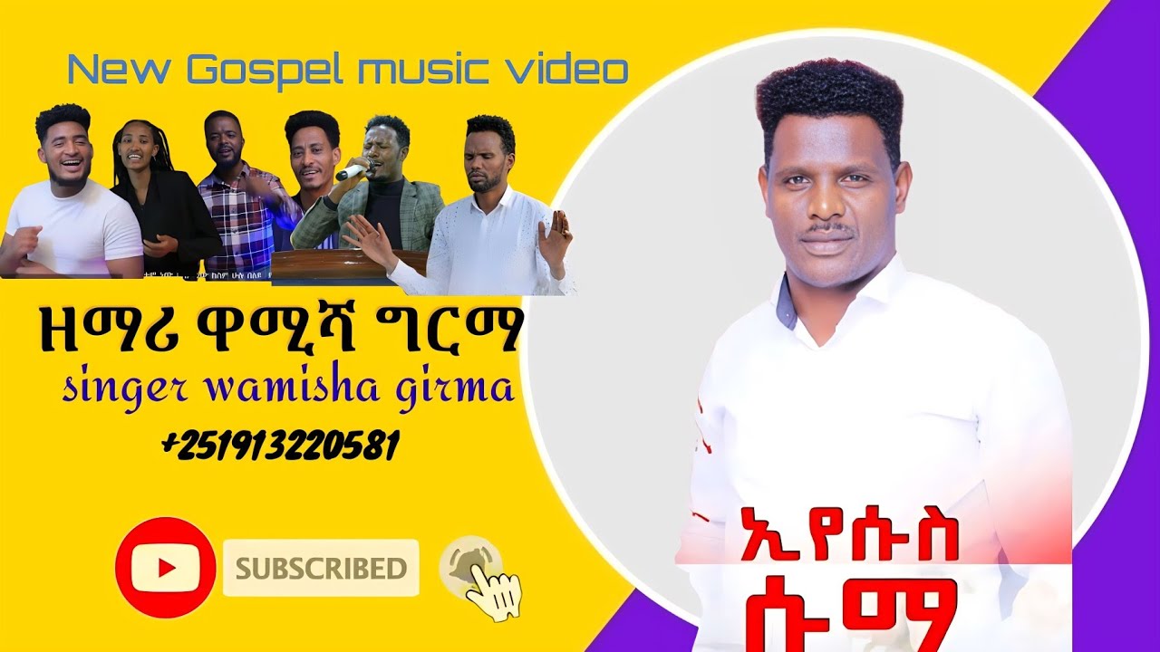 ዘማሪ ዋሚሻ ግርማ 
