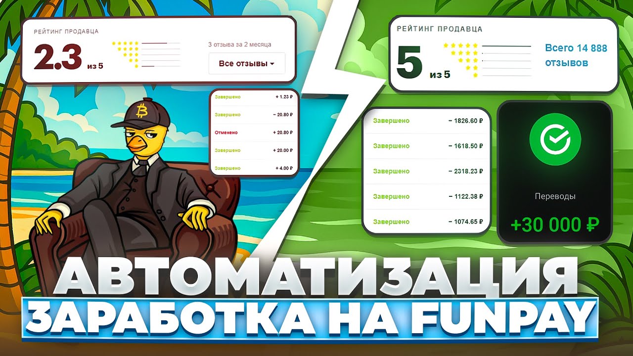 Больше никаких рабских заказов на FunPay. Всё на автопилоте.
