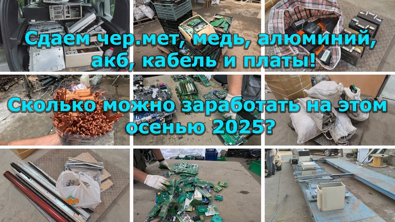 Сдаем в разные приемки все, что можно сдать! От меди и кабеля до плат и аккумуляторов!