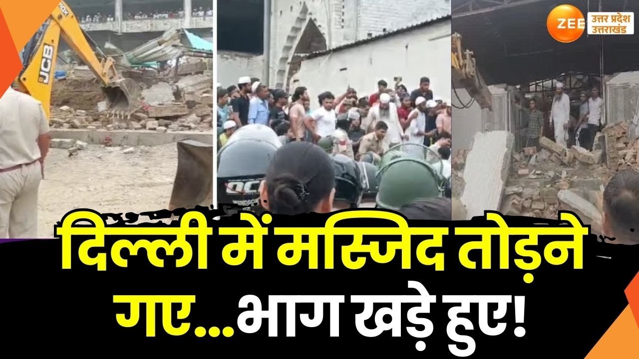 Bulldozer Action Against Encroachment Masjid Delhi: मस्जिद तोड़ने गए...भाग खड़े हुए! | MCD | CM Yogi
