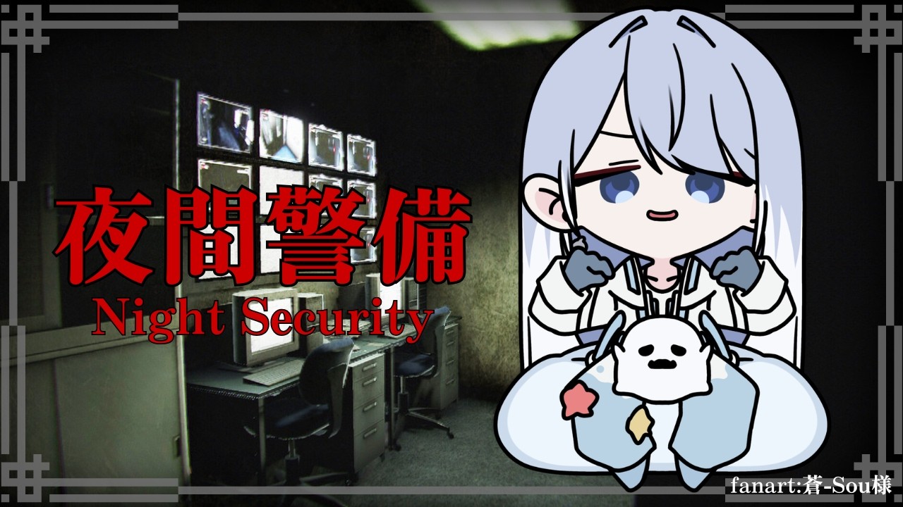 【夜間警備/初見プレイ】侵入者は全員倒したらええ。