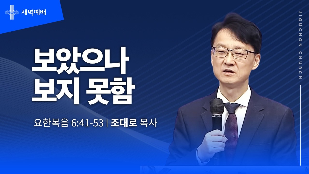 [지구촌교회] 새벽예배 | 목 | 보았으나 보지 못함 | 조대로 목사 | 2026.02.19