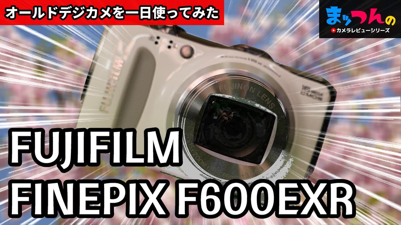 オールドデジカメFinePix F600EXRを一日使ってみた【まッつん流カメラレビュー】