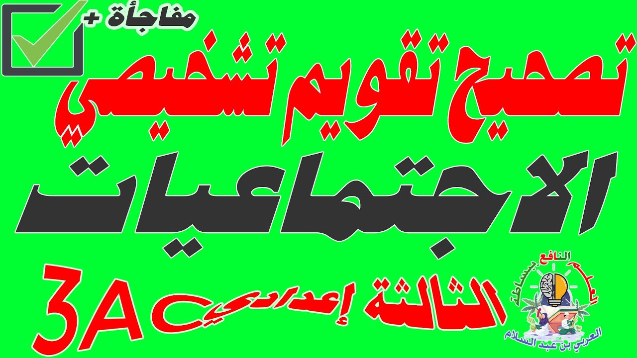 تقويم تشخيصي مادة الاجتماعيات الثالثة إعدادي🔥🔥🔥