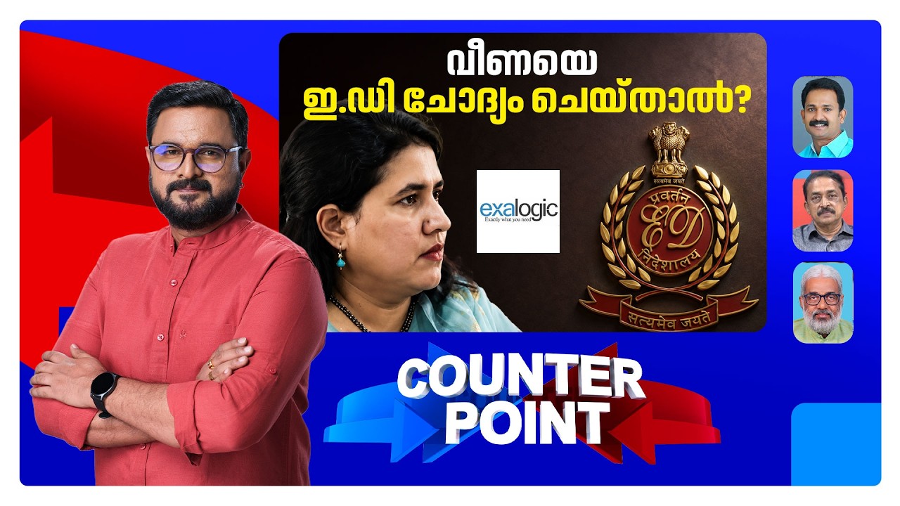വീണ തൈക്കണ്ടി ഹാജരാകുമോ?; ആ കോടികള്&zwj;ക്ക് ഉത്തരമുണ്ടോ? ​| Veena Vijayan | ED Case | Counter Point