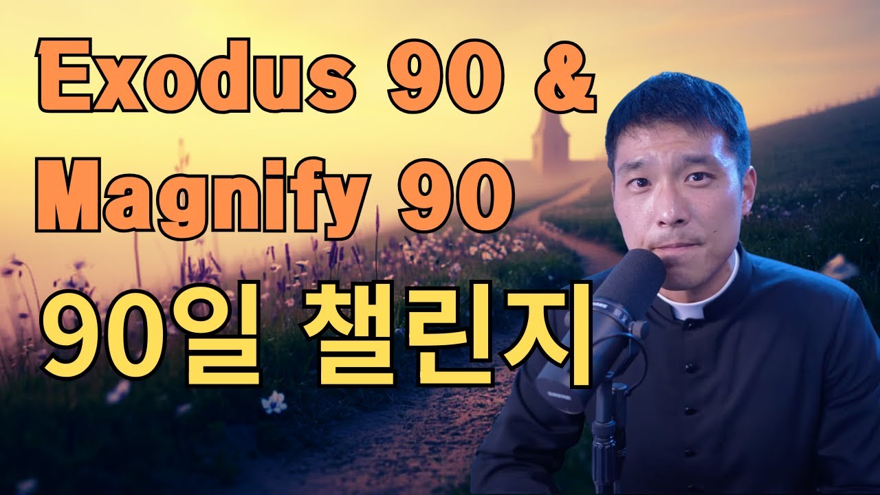 새해, 다시 신앙을 세우다: 신부님의 Exodus90 & Magnify90 90일 초대 (2026)