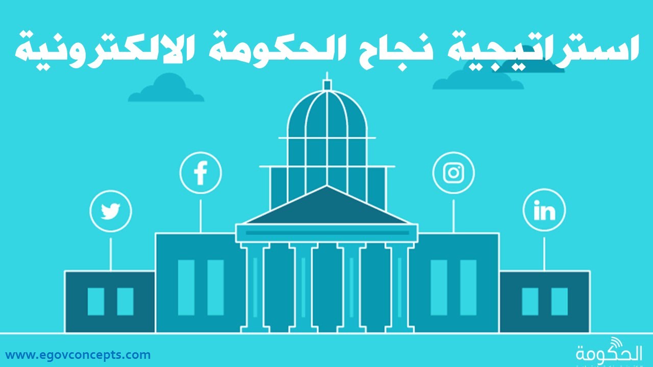 استراتيجيات نجاح الحكومة الالكترونية
