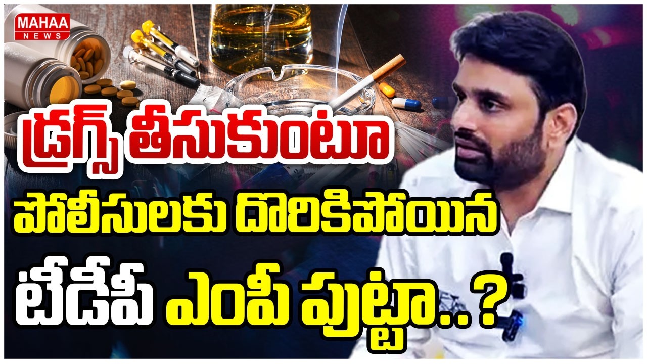 డ్రగ్స్ తీసుకుంటూ పోలీసులకు దొరికిపోయిన ఎంపీ పుట్టా..? | TDP MP Putta Mahesh Kumar | Mahaa News