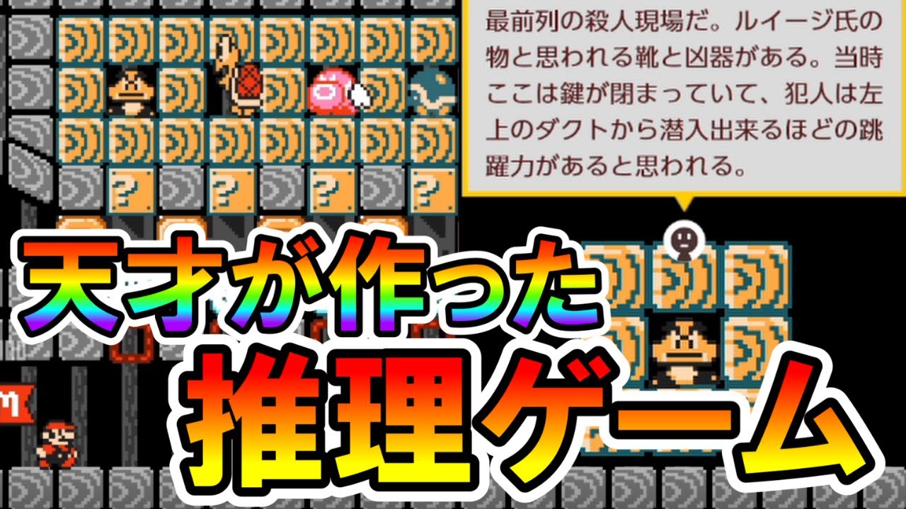 【マリオメーカー2】天才が作った推理コースが凄すぎるｗｗ -Reasoning-  【Mario Maker 2】