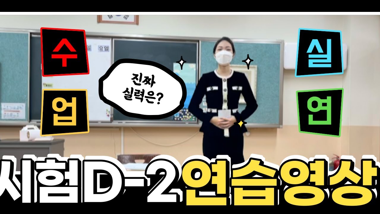 [코시국 초등임용 2차]수업실연 고득점자의 시험 D-2 연습 실제 실력은?!🧐