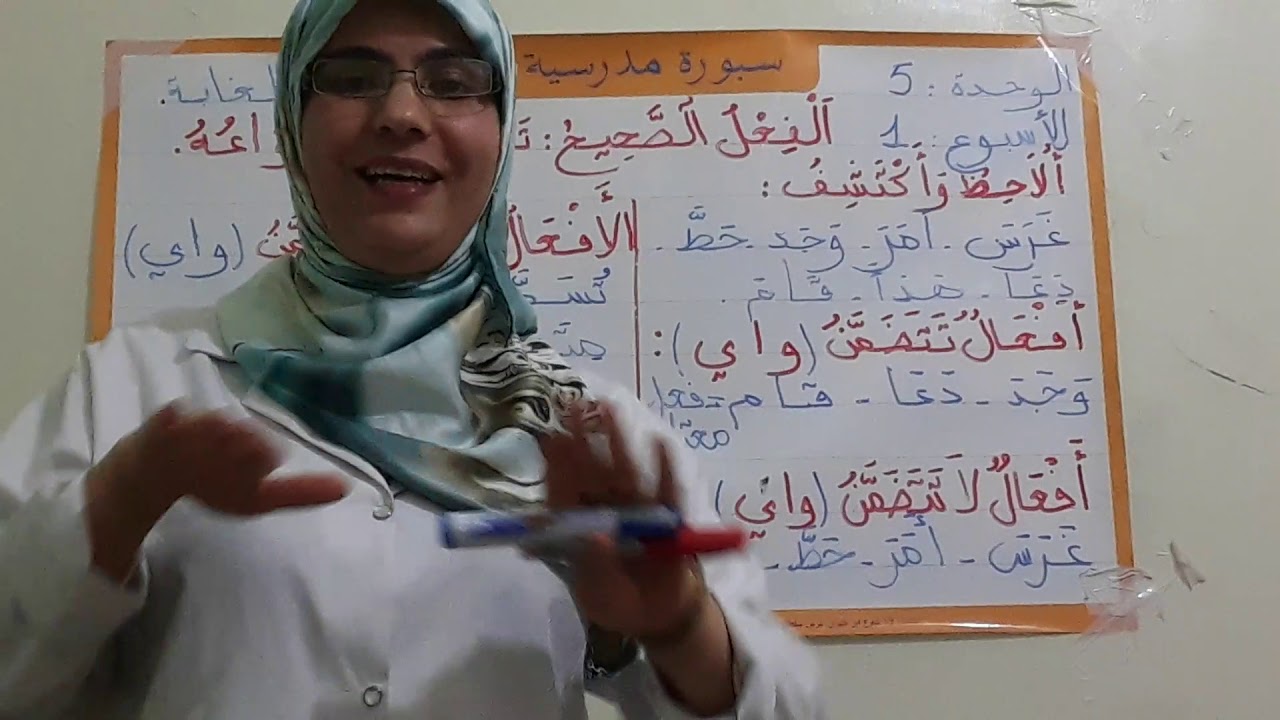 الاستاذه ناديه المستوى الرابع درس الفعل الصحيح