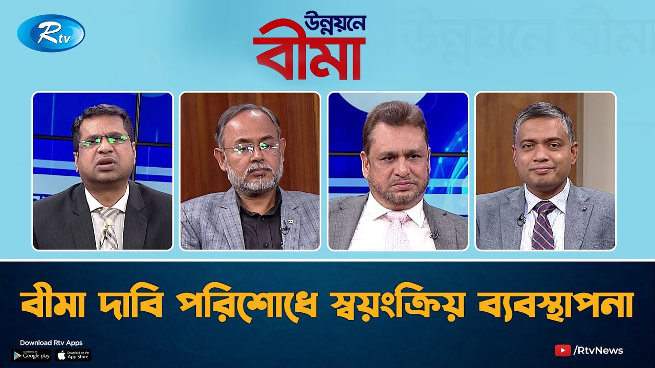 বীমা দাবি পরিশোধে স্বয়ংক্রিয় ব্যবস্থাপনা | Automated management of insurance  | UNNOYONE Bima | Rtv