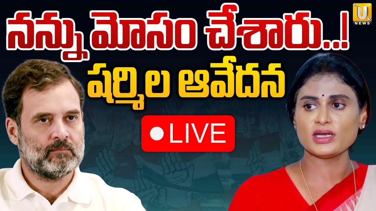 నన్ను మోసం చేశారు..! 🔴LIVE | YS Sharmila Skips Delhi Meeting | Rahul Gandhi | Its UTV