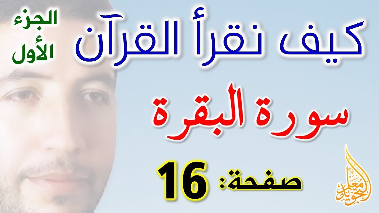 كيف نقرأ القرآن سورة البقرة الصفحة 16