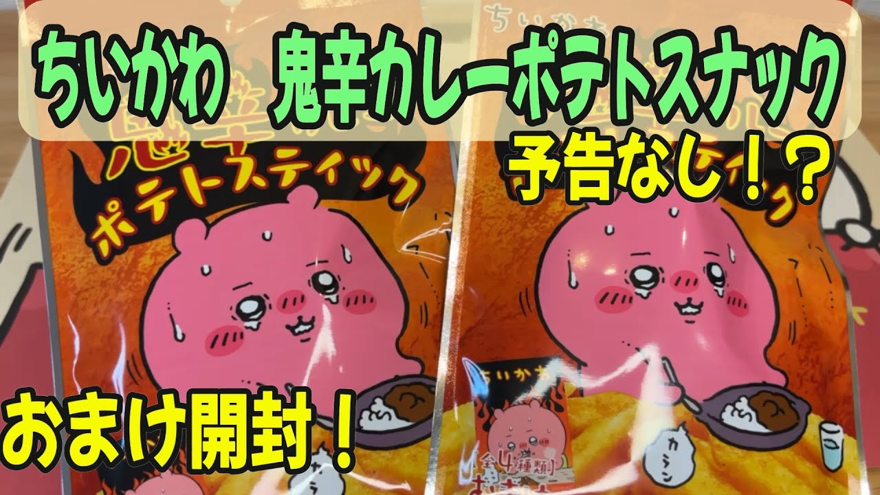 【ちいかわ食玩】予告なし！？セブンイレブンで発売！ちいかわ鬼辛カレーポテトスナックで辛さに慣れた日