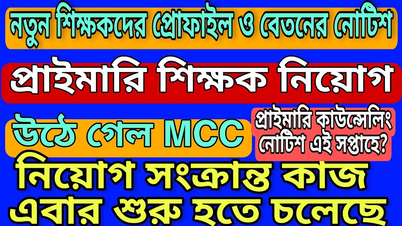 Primary 2014 counselling news today | MCC উঠে গেলো | নতুন প্রাথমিক শিক্ষকদের প্রোফাইল ও বেতনের নোটিশ
