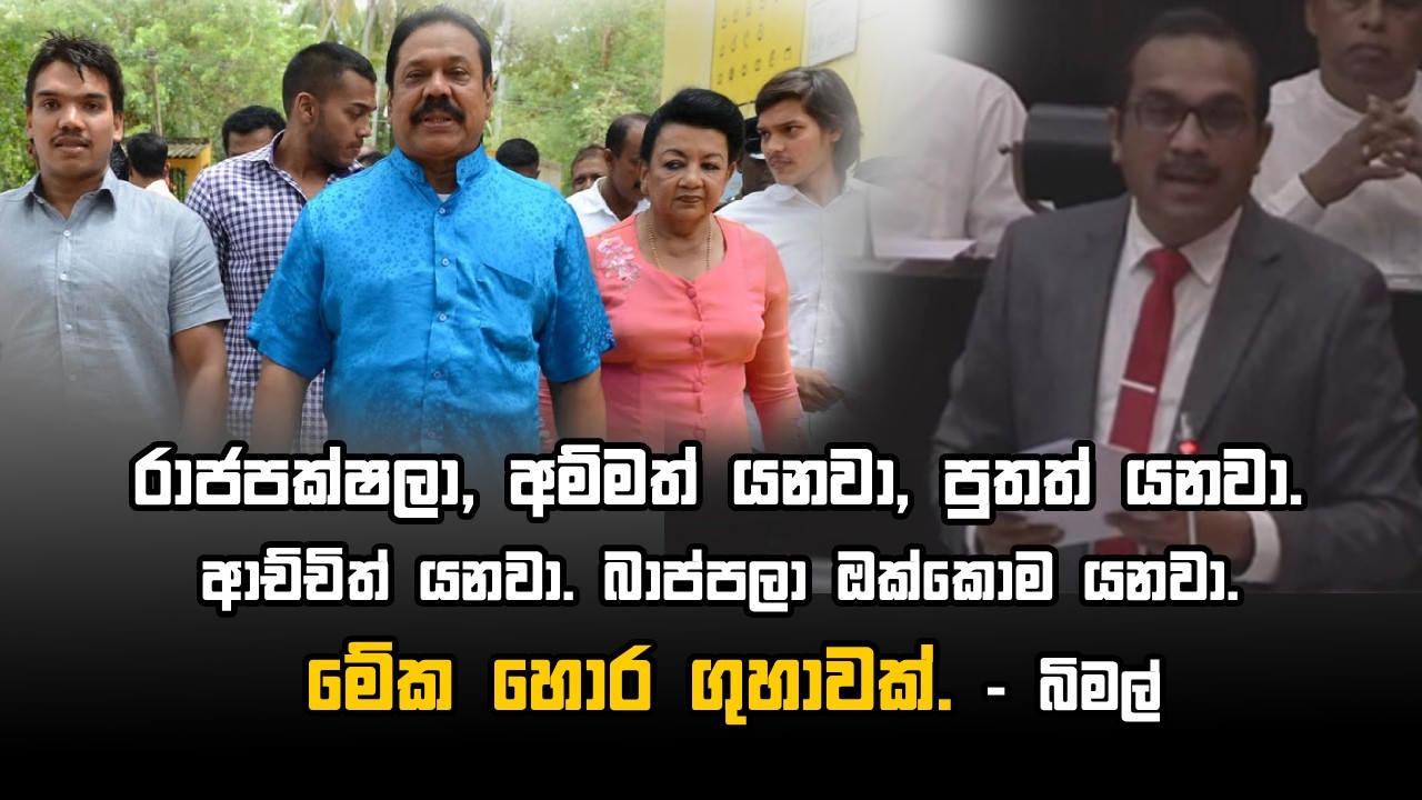 රාජපක්ෂලා, අම්මත් යනවා, පුතත් යනවා. ආච්චිත් යනවා. බාප්පලා ඔක්කොම යනවා.මේක හොර ගුහාවක්. - බිමල්