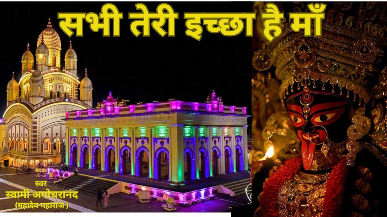 सभी तेरी इच्छा है माँ | स्वामी अगोचरानंद#shyamasangeet #maakripadrishti #maakali #maa