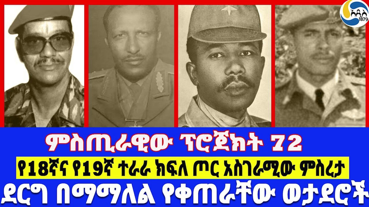 ምስጢራዊው ፕሮጀክት 72፤ደርግ በማማለል የቀጠራቸው ወታደሮች፤የ18ኛና የ19ኛ ተራራ ክፍለ ጦር አስገራሚው ምስረታ     Mengistu