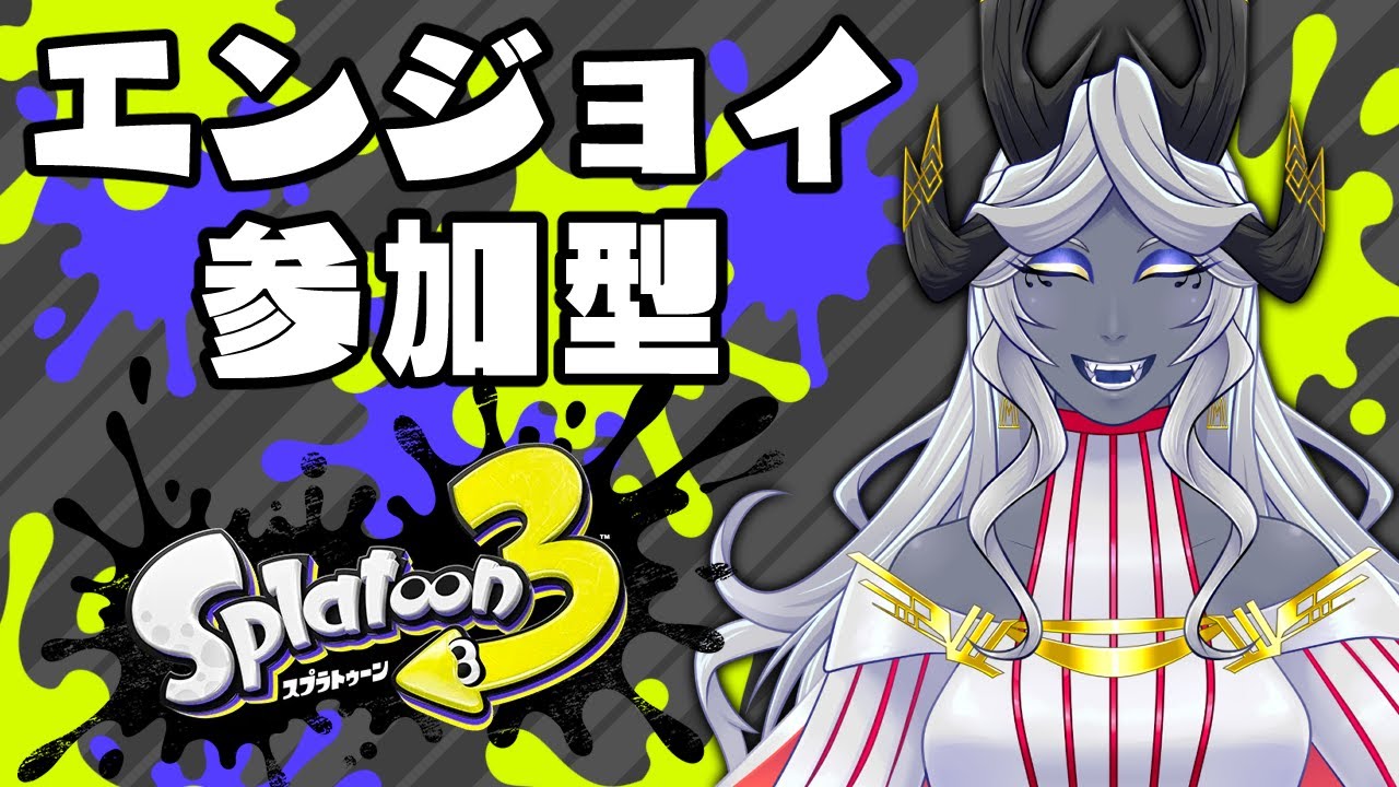 参加型スプラ3配信💙イベマッチ🐙🐲