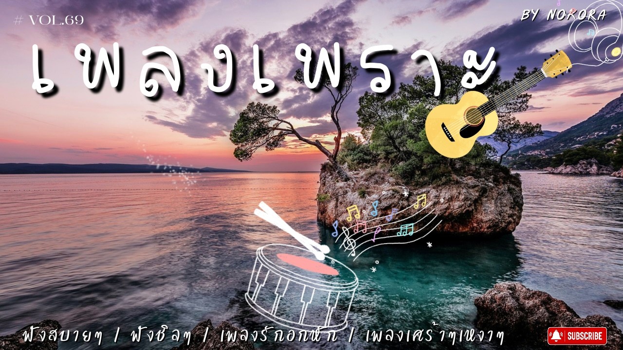 เพลงเพราะๆ ฟังสบาย  | เพลงใหม่ล่าสุดBy NOKORA