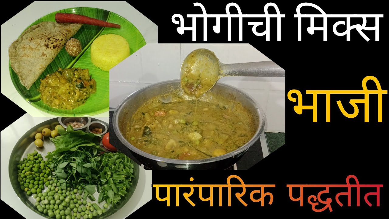 पारंपारिक पद्धतीची संक्रांतीची चमचमीत मिक्स भोगीची भाजी व बाजरीची तीळ भाकरी | खेंगट | Bhogichi Bhaji