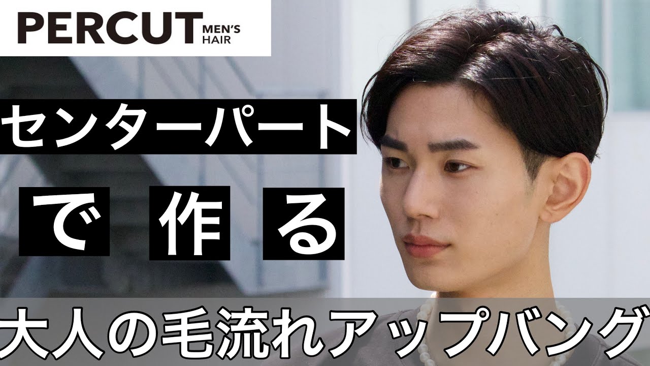 センターパートで作る大人の毛流れアップバングのヘアセットのドライヤーの仕方＆ワックスの付け方解説【メンズヘア専門美容室解説】