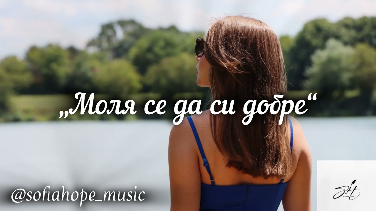 Моля се да си добре / Molya se da si dobre