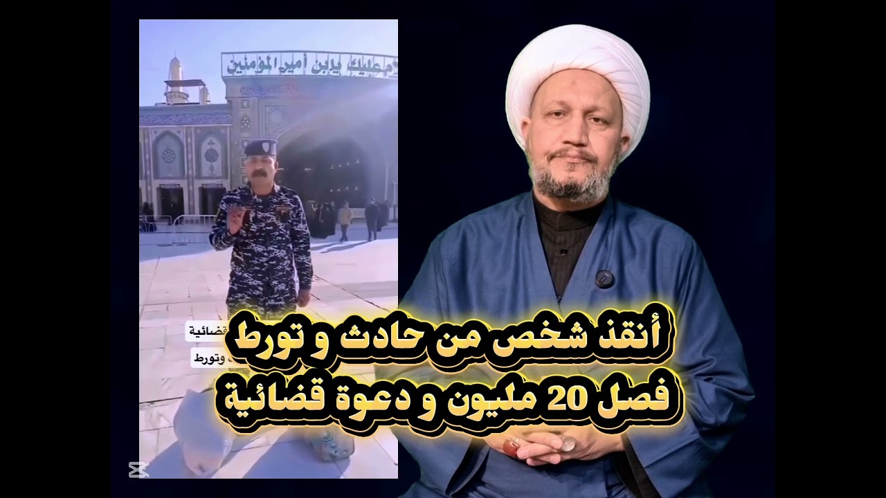 أنقذ شخص من حادث و تورط فصل 20 مليون و دعوة قضائية 